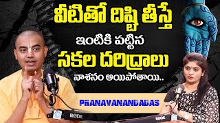 PranavanandaDas ఏ దిష్టి గాలి నీపై చేరకుండా ఉండాలంటే Drishti Remedies  Disti Nivarana [upl. by Uhile91]