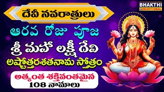 శ్రీ లక్ష్మీ అష్టోత్తర శతనామావళి  Sri Lakshmi Ashtottara Shatanamavali Stotram  Navaratri 2024 [upl. by Abihsot]