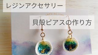 【UVレジン】貝殻を使ってピアスを作る！シェル 海 100均 ハンドメイド アクセサリー 手作り 作り方 レジン液 シェルフレーク [upl. by Milly]