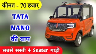 भारत की सबसे सस्ती 4 Seater Electric Car ❤️  Cheapest Electric Car in India [upl. by Atinauq]