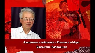 Валентин Катасонов Когда все инструменты рецессии исчерпаны  готоваться к войнe [upl. by Kreg]