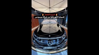 شرح باختصار للسيارة الكهربائية من شركة مرسيدس EQS  2022 [upl. by Annatsirhc993]