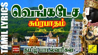 வெங்கடேச சுப்ரபாதம்  தமிழ் பாடல்வரிகள்  Venkatesa Suprabhatham with Tamil Lyrics  Vijay Musicals [upl. by Jasen]