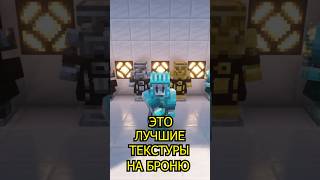 ЭТО ЛУЧШИЕ ТЕКСТУРЫ НА БРОНЮ В MINECRAFT minecraft [upl. by Lief933]