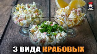 3 способа как приготовить салат из крабовых палочек [upl. by Iz796]