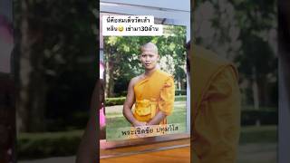 สมเด็จวัดเส้าหลิน 555 ขำๆ ฮาๆ ตลกฮาฮา funnyvideo funny คลายเครียด relax [upl. by Brest834]