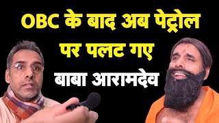 अब पेट्रोल पर पलट गए बाबा आरामदेव I OBC Comment I Petrol Rate [upl. by Alleda]