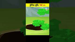 Bangla Cartoon  Bhuter Cartoon  Daku Rakkhosh  Rupkothar Golpo  Pakhir Golpo 132 shorts [upl. by Bridgette530]