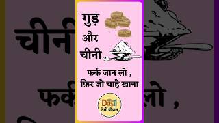 Gur aur Chini me kya antar hai  Difference between jaggery and sugar desichaupal healthtips [upl. by Vivia208]