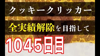 クッキークリッカー実績全解除を目指して1045日目 [upl. by Maisel]