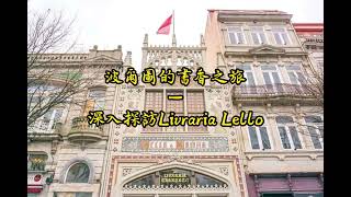 波爾圖的書香之旅  深入探訪Livraria Lello [upl. by Nnylorac421]