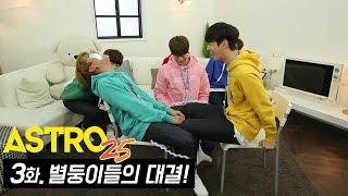 아스트로25 3회 불 붙는 아스트로 아직 게임은 끝나지 않았다 [upl. by Euqirrne]