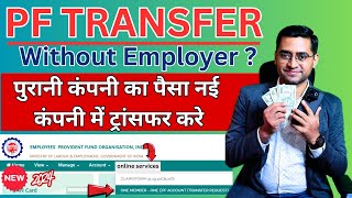 🔥2 MINUTE PF Transfer New Process PF Transfer Kaise Kare How to transfer old PF to new PF account [upl. by Intihw209]