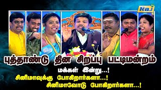 புத்தாண்டுதின சிறப்பு பட்டிமன்றம்2024  Madurai Muthu amp Team  New Year Special Pattimandram RajTv [upl. by Naziaf468]