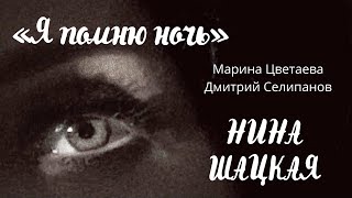 Я помню ночь  Нина Шацкая Стихи Марина Цветаева Музыка Дмитрий Селипанов [upl. by Solange903]