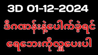 ယနေ့ ထိုင်းထီရလဒ် ယနေ့ တိုက်ရိုက်ထုတ် လွှင့်မှု 3D01122024 ထိုင်းလော့တို [upl. by Cleopatre]