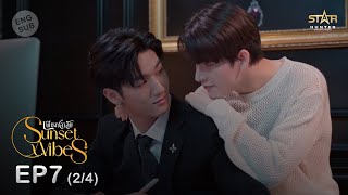 ENG SUB Sunset x Vibes เพียงชลาลัย  EP7 24 [upl. by Wendalyn952]