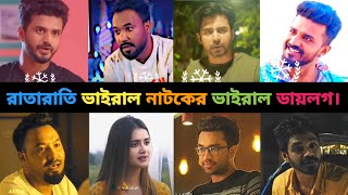 রাতারাতি ভাইরাল নাটকের ভাইরাল ডায়লগ। natok natok2024 ostirbangali facts funnyfacts newnatok [upl. by Mou]