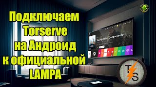 Подключаем Torserve на Андроид к официальной LAMPA на WebOS LG [upl. by Beryle]