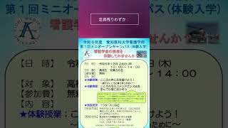 令和６年度 第１回看護学部ミニオープンキャンパス開催 看護学部 体験入学 大学受験 [upl. by Anialahs249]