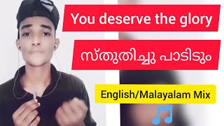 YoU Deserve The Glory 🎧  Sthuthichu Paadidum  English Malayalam Mix [upl. by Neehahs]