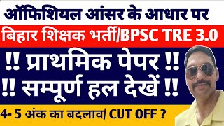 BPSC TRE 30 ANSWER KEY OUTBPSC TRE 30 RESULTBPSC TRE 30 OFFICIAL ANSWER OUT सम्पूर्ण हल [upl. by Feune]