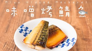 【食譜】味噌烤鯖魚 Miso Glazed Mackerel Recipe ENG SUB [upl. by Acirtap]