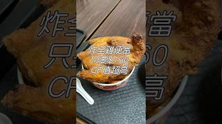 炸全雞便當只要160｜超多汁！ 美食 吃到飽 大胃王 桃園美食 [upl. by Noyad713]