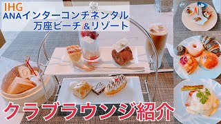 【IHGインターコンチネンタル万座ビーチ ampリゾート】クラブラウンジ [upl. by Anileba425]