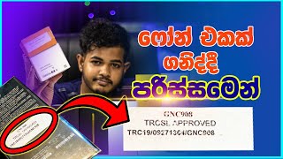 All about TRCSL Approval in Sinhala [upl. by Tessa]