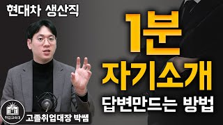 고졸취업면접 현대차 생산직 면접 1분 자기소개 내가 자꾸 최종 면접에서 탈락한다면 [upl. by Cyrilla]