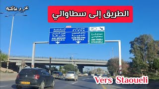 الطريق الى مدينة سطاوالي الجزائر العاصمة جولة في بلادي Vers la ville de Staoueli Alger Algérie [upl. by Hal758]