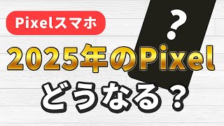 2025年のPixelはどうなる？動向予想と噂について【Pixel9aPixel10】 [upl. by Post972]