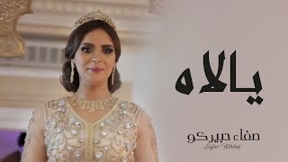 Safae Hbirkou  Yallah Official Music Video  صفاء حبيركو  يالاه فيديو كليب [upl. by Uah114]