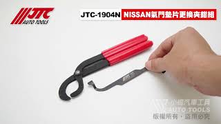 JTC 1904N 氣門墊片更換夾鉗組 NISSAN 氣門 墊片 更換 夾鉗 工具 【小楊汽車工具】 [upl. by Etnaud]