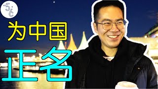 移民加拿大的工程师爆料：在中国，可以自由投票！ [upl. by Negaet]