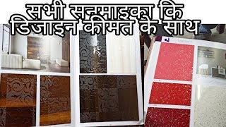 सनमाइका डिजाइन । Sunmica design with price  Sunmika price  mica sheet [upl. by Halette275]