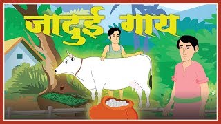 जादुई गाय  Magical Cow Story  Hindi Fairy Tale  Hindi Kahani  Hindi Story With Moral [upl. by Besnard190]