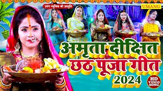 VIDEO घूँटी भर मोर धोती भीजे  amritadixit  Ghutti Bhar Mor Dhoti Bhije  Chhath Song 2024 [upl. by Willette]