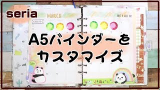 【セリア】A5バインダーを好きなだけカスタマイズしたらお気に入りの手帳になりました✨ [upl. by Dammahom949]