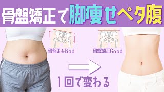 【開いた骨盤が締まる】たった１回で骨盤歪みが改善！脚とお腹痩せには骨盤矯正ストレッチ！【ブス美】 [upl. by Bowerman]