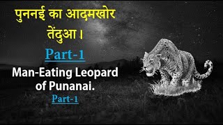 पुननई का आदमखोर तेंदुआ Part1  ManEating Leopard of Punanai Part1 wildadventure jimcorbett [upl. by Raskin325]