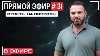 Прямой эфир № 31 Вопросы и ответы [upl. by Kerrill]