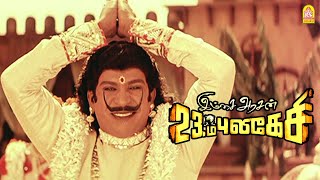 இந்த புலிகேசியின் பயணம் தொடரும்  Imsai Arasan 23rd Pulikecei HD  Vadivelu [upl. by Lonni]