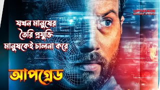 Upgrade 2018 Movie Explained In Bangla \ Upgrade Movie Explained [upl. by Priscella741]