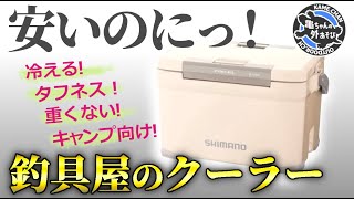 【クーラーボックス】安いのに軽量、丈夫、保冷力抜群！キャンプに使える！ICEBOXよりコスパ良し？釣り具メーカー・シマノの『FIXCELシリーズ』が 大活躍しそう！カラーバリエーションも豊富！ [upl. by Celle]