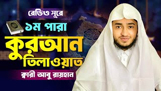 রেডিও সুরে ১ম পারা তিলাওয়াত শুনুন ক্বারী আবু রায়হানের কন্ঠে । Qari Abu Rayhan । 1 Para Quran Telawat [upl. by Pedaiah336]