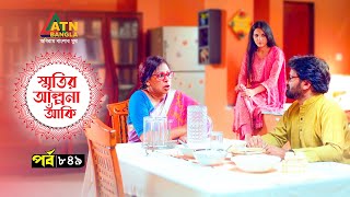 Smiritir Alpona Anki  স্মৃতির আল্পনা আঁকি  Niloy  JS Himi  ATN Bangla Mega Serial I EP  849 [upl. by Acinorahs413]