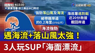 遇海流落山風太強！ 3人玩SUP「海面漂流」 [upl. by Goto]