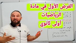 الفرض الأول في مادة الرياضيات للسنة الأولى ثانوي [upl. by Weyermann]